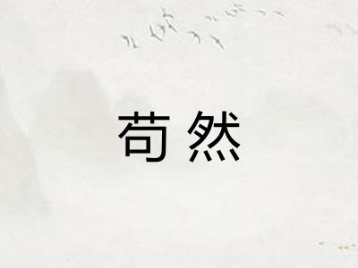 苟然