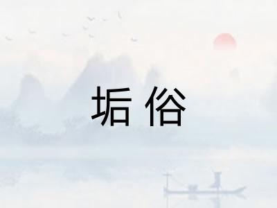 垢俗