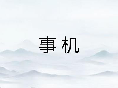 事机