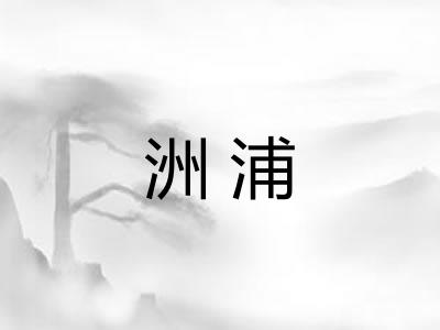 洲浦