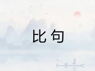 比句