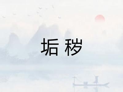 垢秽