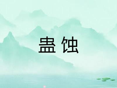 蛊蚀