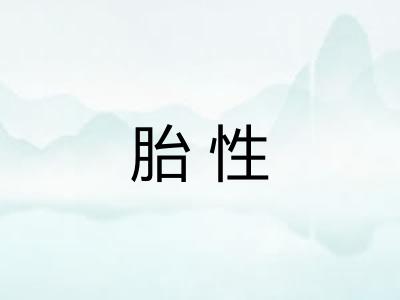 胎性