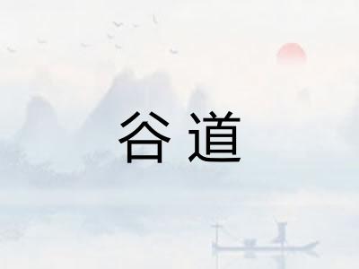 谷道