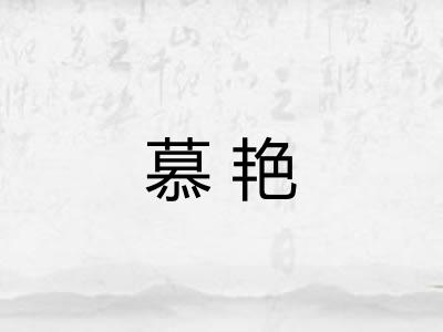 慕艳