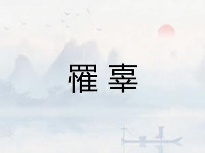 罹辜