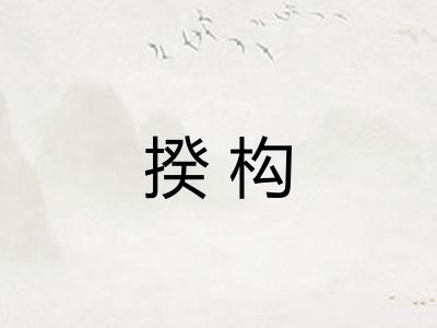 揆构