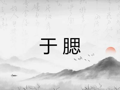 于腮 于腮