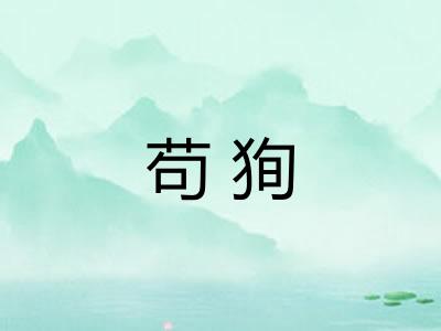 苟狥