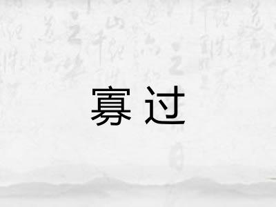 寡过