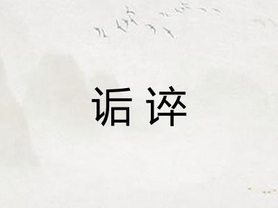 诟谇