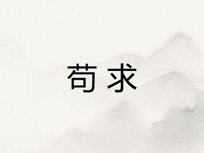 苟求