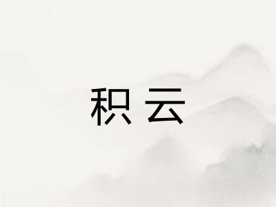 积云