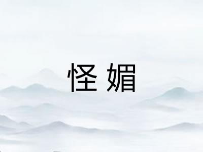 怪媚