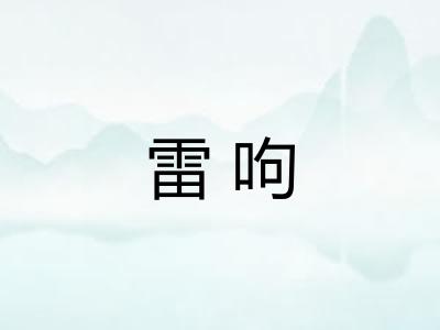 雷呴
