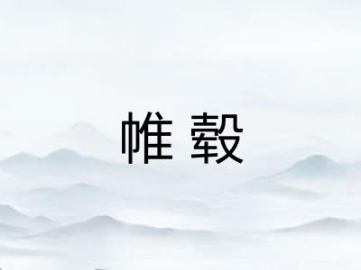 帷毂