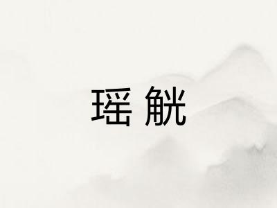 瑶觥