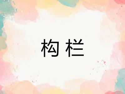 构栏