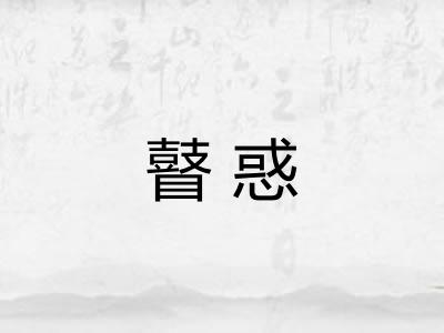 瞽惑