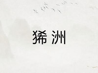 狶洲
