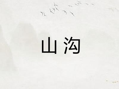 山沟
