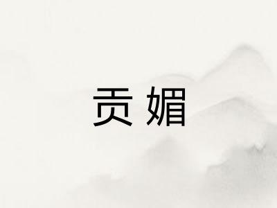 贡媚