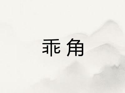 乖角
