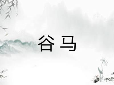 谷马