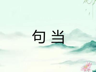 句当