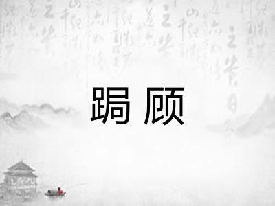 跼顾