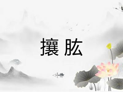 攘肱