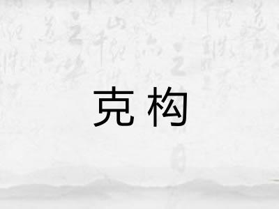 克构