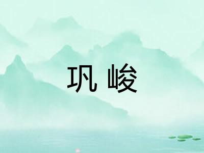 巩峻