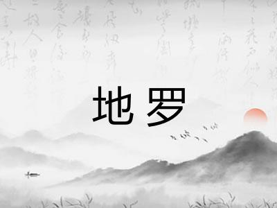 地罗