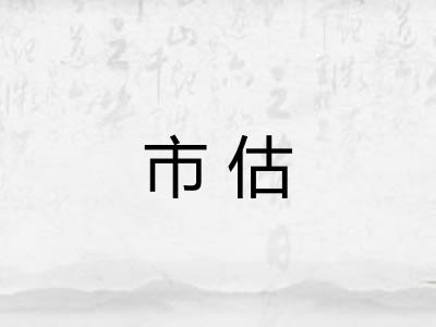 市估