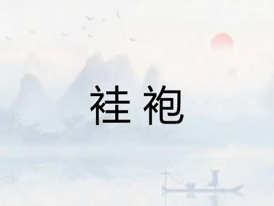 袿袍