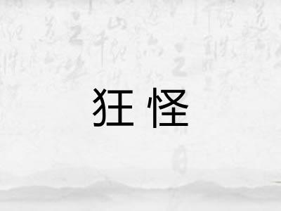 狂怪