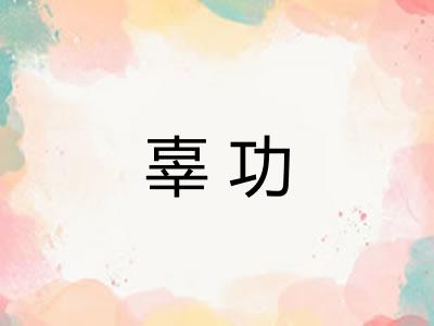 辜功