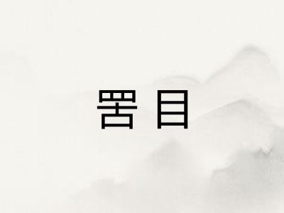 罟目