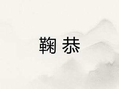 鞠恭