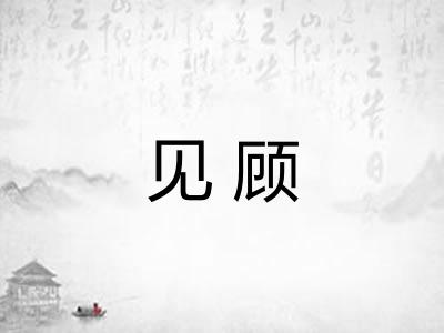 见顾