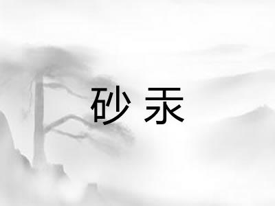 砂汞