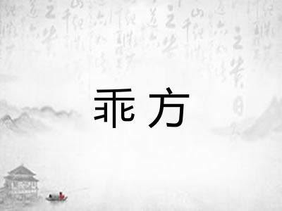 乖方