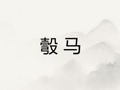 彀马