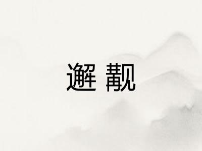 邂觏