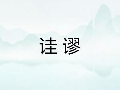 诖谬
