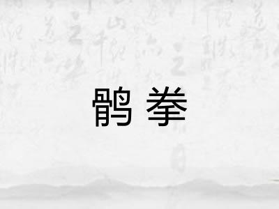 鹘拳