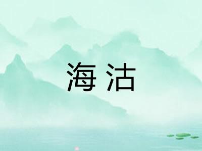 海沽