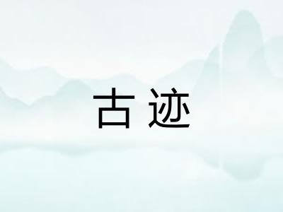古迹
